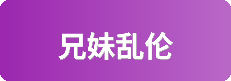 兄妹乱伦